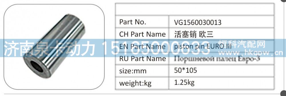 VG1560030013,VG1560030013 活塞销欧三,济南泉卡动力汽车配件有限公司