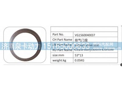 VG1560040037,VG1560040037 排气门座,济南泉卡动力汽车配件有限公司