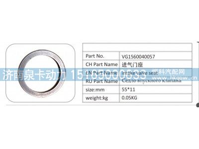 VG1560040057,VG1560040057 进气门座,济南泉卡动力汽车配件有限公司