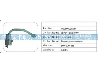 VG2600010267,VG2600010267 油气分离器组件,济南泉卡动力汽车配件有限公司