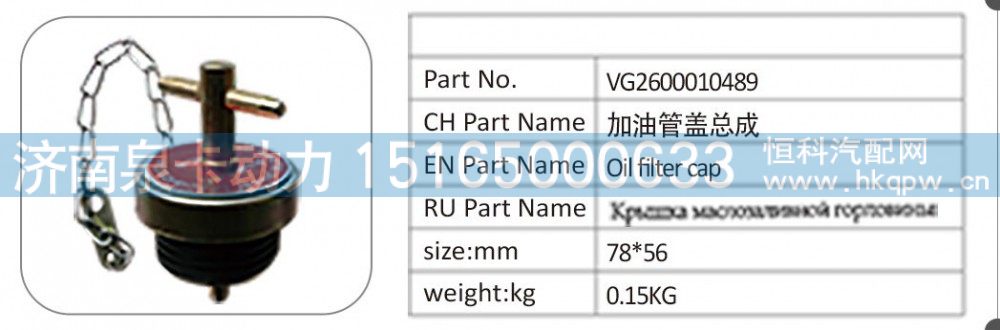VG2600010489,VG2600010489 加油管盖总成,济南泉卡动力汽车配件有限公司