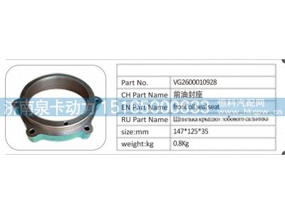 VG2600010928,VG2600010928 前油封座,济南泉卡动力汽车配件有限公司
