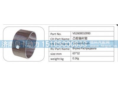 VG2600010990,VG2600010990 凸轮轴衬套,济南泉卡动力汽车配件有限公司