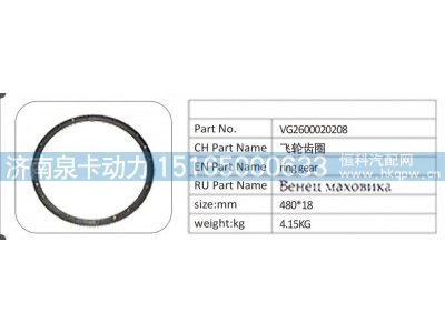 VG2600020208,VG2600020208 飞轮齿圈,济南泉卡动力汽车配件有限公司