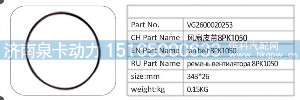 VG2600020253,VG2600020253 风扇皮带 8PK1050,济南泉卡动力汽车配件有限公司