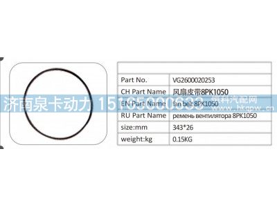VG2600020253,VG2600020253 风扇皮带 8PK1050,济南泉卡动力汽车配件有限公司