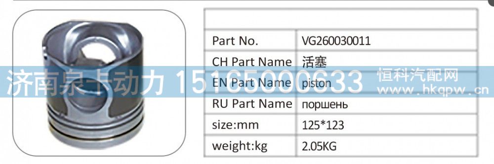 VG2600030011,VG2600030011 活塞,济南泉卡动力汽车配件有限公司