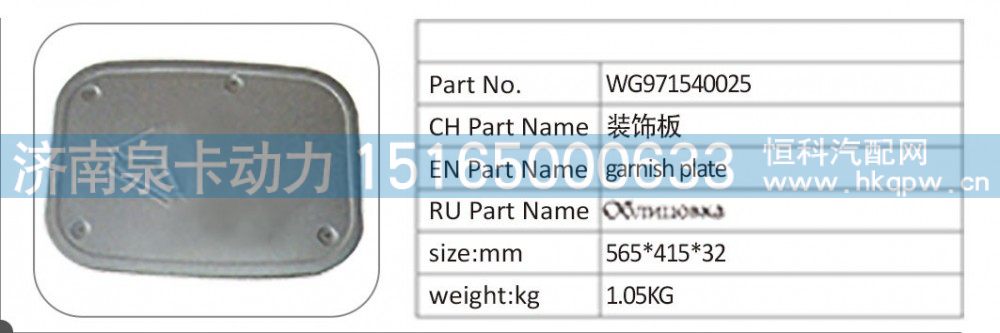 WG971540025装饰板/WG971540025