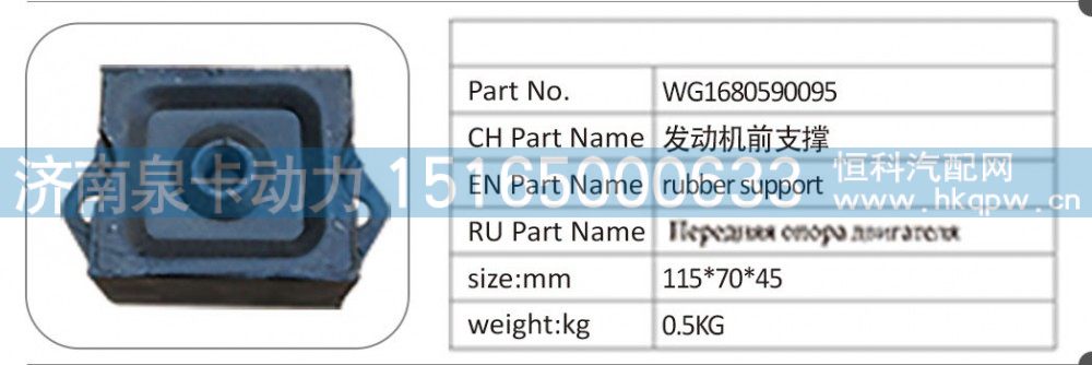 WG1680590095,WG1680590095；发动机前支撑,济南泉卡动力汽车配件有限公司
