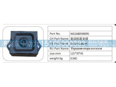 WG1680590095,WG1680590095；发动机前支撑,济南泉卡动力汽车配件有限公司