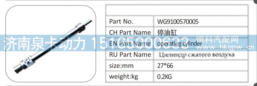 WG9100570005,WG9100570005；停油缸,济南泉卡动力汽车配件有限公司
