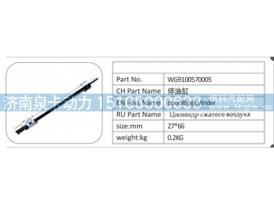 WG9100570005,WG9100570005；停油缸,济南泉卡动力汽车配件有限公司