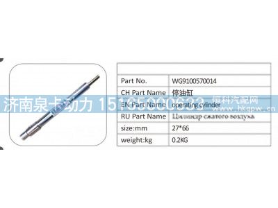 WG9100570014,WG9100570014；停油缸,济南泉卡动力汽车配件有限公司