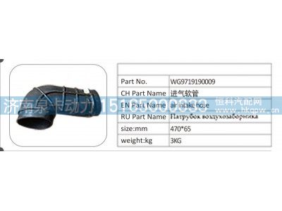 WG9719190009,WG9719190009进气软管,济南泉卡动力汽车配件有限公司