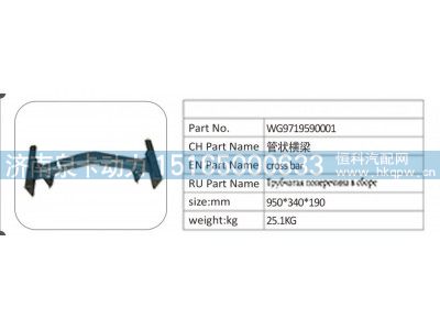 WG9719590001,WG9719590001；管状横梁,济南泉卡动力汽车配件有限公司