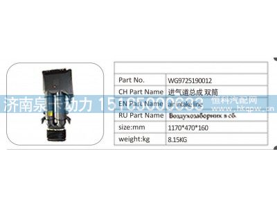 WG9725190012,WG9725190012进气道总成 双筒,济南泉卡动力汽车配件有限公司