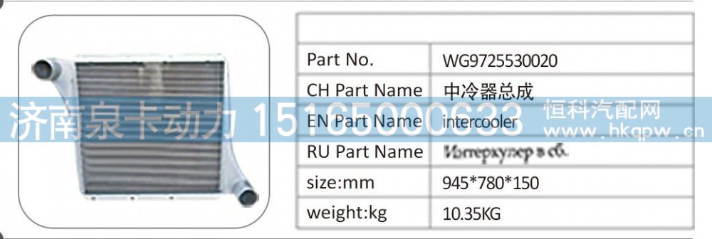 WG9725530020；中冷器总成