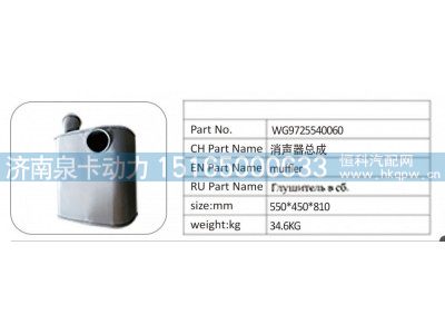 WG9725540060,WG9725540060消声器总成,济南泉卡动力汽车配件有限公司