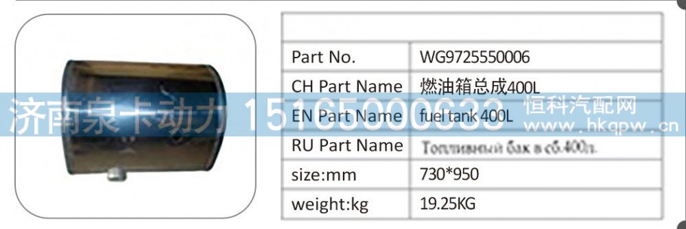 WG9725550006；燃油箱总成 400L.