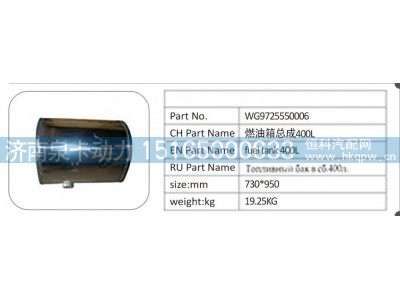 WG9725550006,WG9725550006；燃油箱总成 400L.,济南泉卡动力汽车配件有限公司
