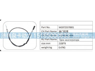 WG9725570001,WG9725570001油门拉索,济南泉卡动力汽车配件有限公司