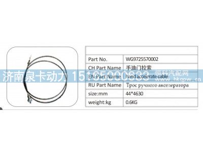WG9725570002,WG9725570002手油门拉索,济南泉卡动力汽车配件有限公司