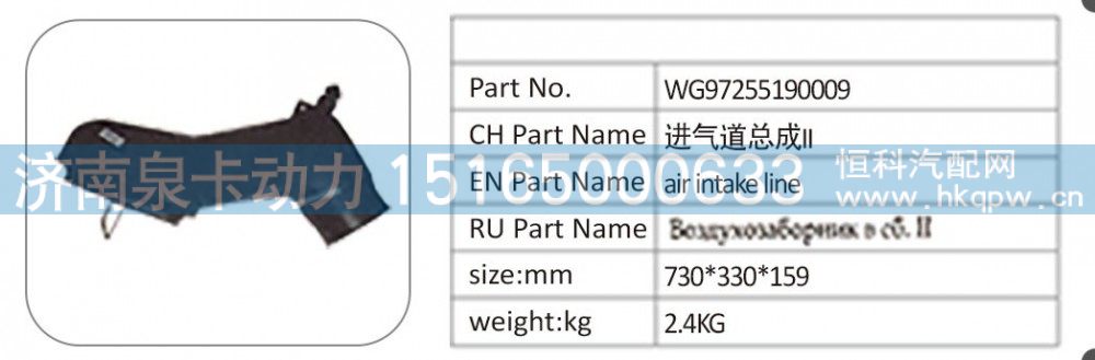 WG97255190009；进气道总成 II