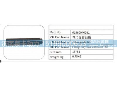 61560040031,61560040031 气门导管 68 级,济南泉卡动力汽车配件有限公司