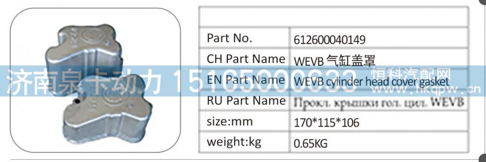 612600040149 WEVB 气缸盖罩