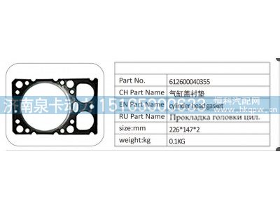 612600040355,612600040355 气缸盖衬垫,济南泉卡动力汽车配件有限公司