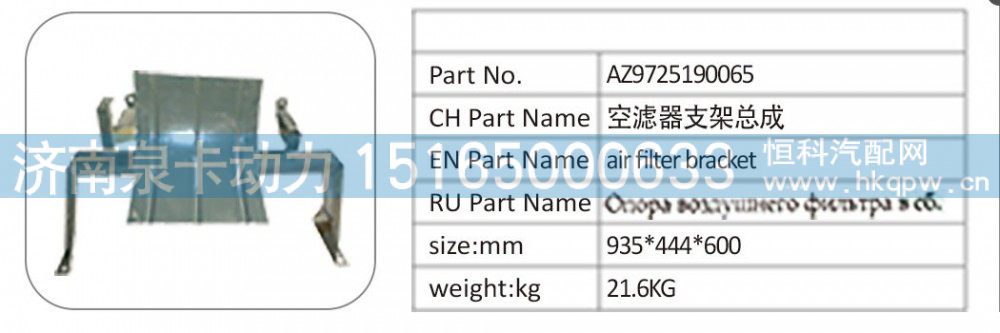 AZ9725190065 空滤器支架总成