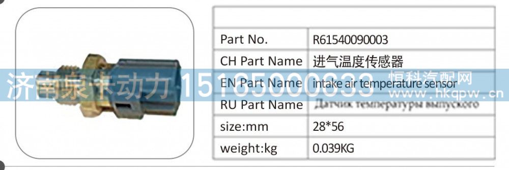 R61540090003,R61540090003 进气温度传感器,济南泉卡动力汽车配件有限公司