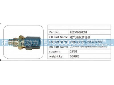 R61540090003,R61540090003 进气温度传感器,济南泉卡动力汽车配件有限公司