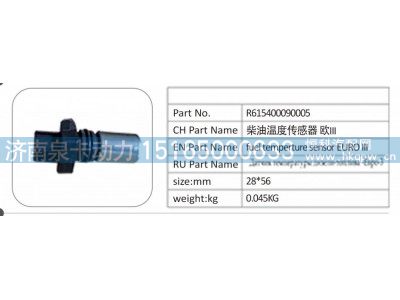R61540090005,R61540090005 柴油温度传感器欧 III,济南泉卡动力汽车配件有限公司