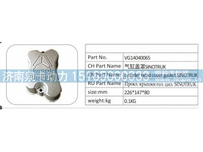 VG14040065,VG14040065 气缸盖罩 SINOTRUK,济南泉卡动力汽车配件有限公司