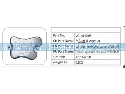 VG14040065,VG14040065 气缸盖罩 WEICHAI,济南泉卡动力汽车配件有限公司