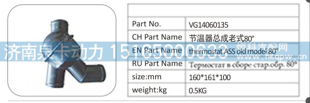 VG14060135 节温器总成老式 80°/VG14060135