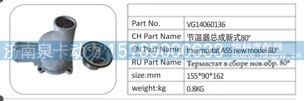 VG14060136,VG14060136 节温器总成新式 80°,济南泉卡动力汽车配件有限公司