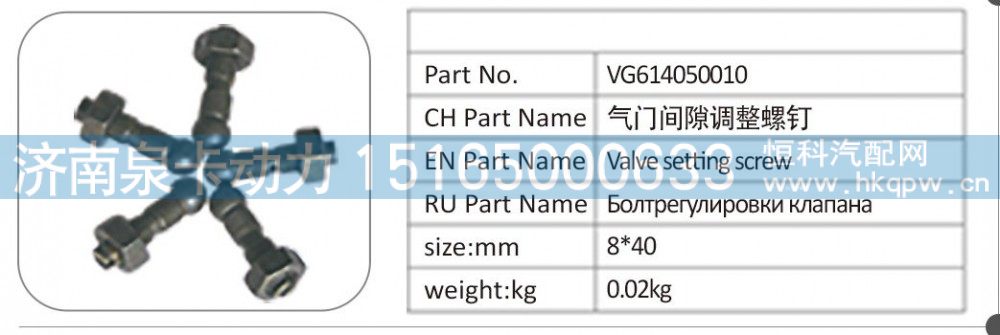 VG614050010 气门间隙调整螺钉