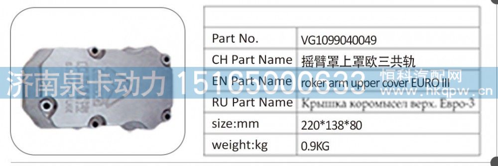 VG1099040049 摇臂罩上罩欧三共轨/VG1099040049