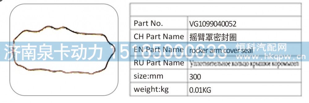 VG1099040052 摇臂罩密封圈/VG1099040052