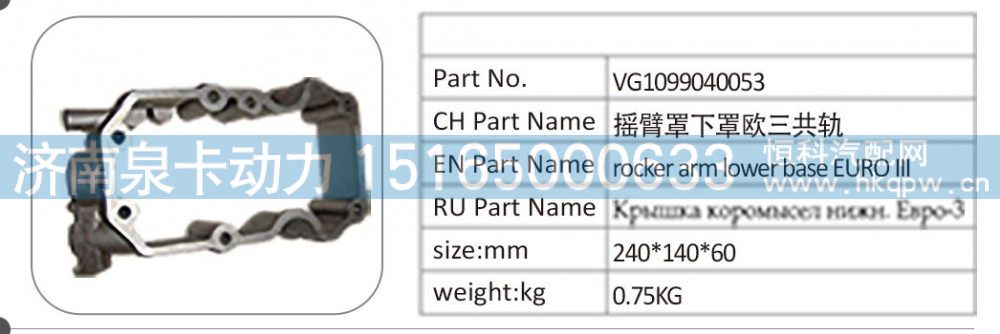 VG1099040053 摇臂罩下罩欧三共轨/VG1099040053