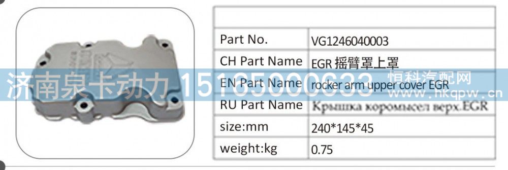 VG1246040003 EGR 摇臂罩上罩/VG1246040003