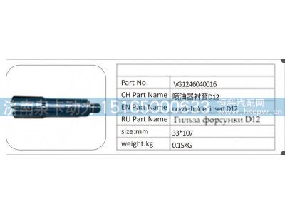 VG1246040016,VG1246040016 喷油器衬套 D12,济南泉卡动力汽车配件有限公司