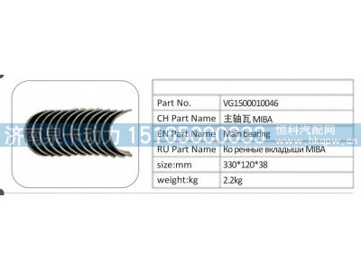 VG1500010046,VG1500010046 主轴瓦 MIBA.,济南泉卡动力汽车配件有限公司