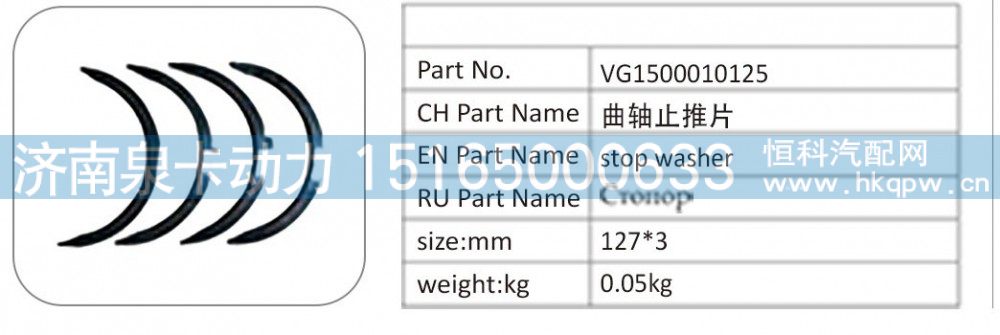 VG1500010125,VG1500010125 曲轴止推片,济南泉卡动力汽车配件有限公司