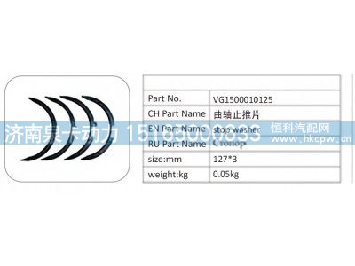VG1500010125,VG1500010125 曲轴止推片,济南泉卡动力汽车配件有限公司