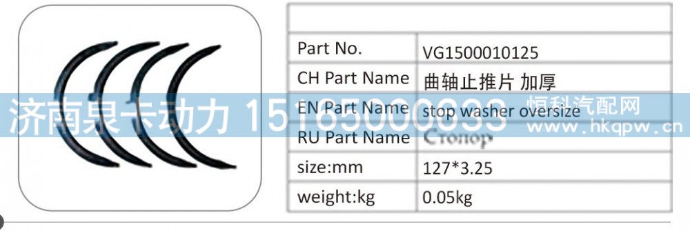 VG1500010125,VG1500010125 曲轴止推片加厚,济南泉卡动力汽车配件有限公司