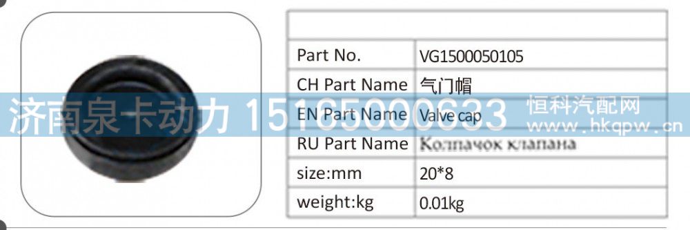 VG1500050105,VG1500050105 气门帽,济南泉卡动力汽车配件有限公司
