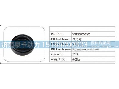 VG1500050105,VG1500050105 气门帽,济南泉卡动力汽车配件有限公司
